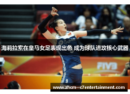 海莉拉索在皇马女足表现出色 成为球队进攻核心武器