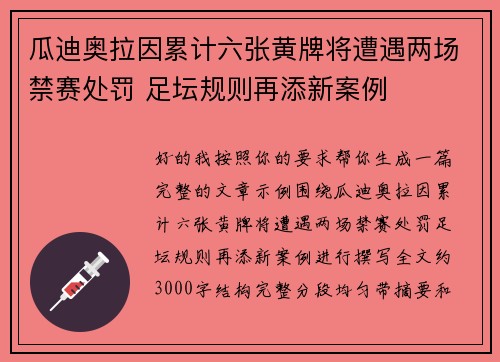 瓜迪奥拉因累计六张黄牌将遭遇两场禁赛处罚 足坛规则再添新案例