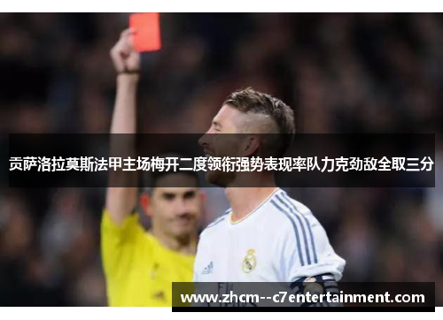 贡萨洛拉莫斯法甲主场梅开二度领衔强势表现率队力克劲敌全取三分