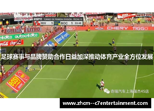 足球赛事与品牌赞助合作日益加深推动体育产业全方位发展