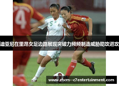 迪亚尼在里昂女足边路展现突破力频频制造威胁助攻进攻