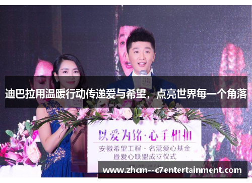 迪巴拉用温暖行动传递爱与希望，点亮世界每一个角落