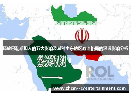 释放巴勒斯坦人的五大影响及其对中东地区政治格局的深远影响分析