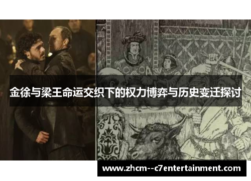 金徐与梁王命运交织下的权力博弈与历史变迁探讨