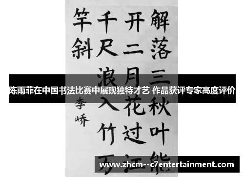陈雨菲在中国书法比赛中展现独特才艺 作品获评专家高度评价