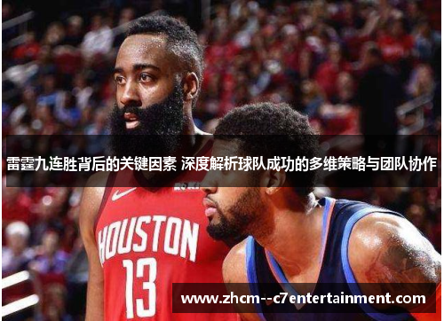 雷霆九连胜背后的关键因素 深度解析球队成功的多维策略与团队协作