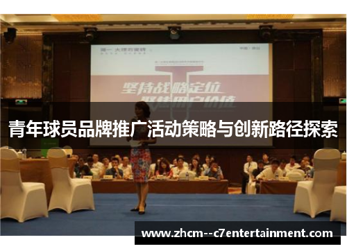 青年球员品牌推广活动策略与创新路径探索