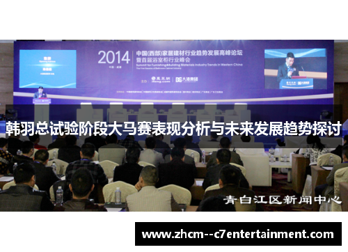 韩羽总试验阶段大马赛表现分析与未来发展趋势探讨