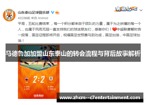 马德鲁加加盟山东泰山的转会流程与背后故事解析