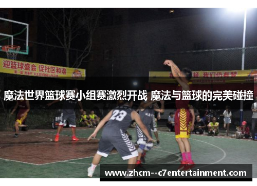 魔法世界篮球赛小组赛激烈开战 魔法与篮球的完美碰撞