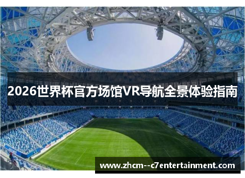 2026世界杯官方场馆VR导航全景体验指南