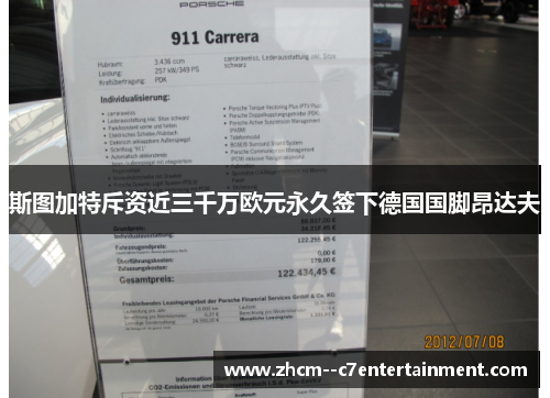 斯图加特斥资近三千万欧元永久签下德国国脚昂达夫 斯图加特斥资近三千万欧元永久签下德国国脚昂达夫