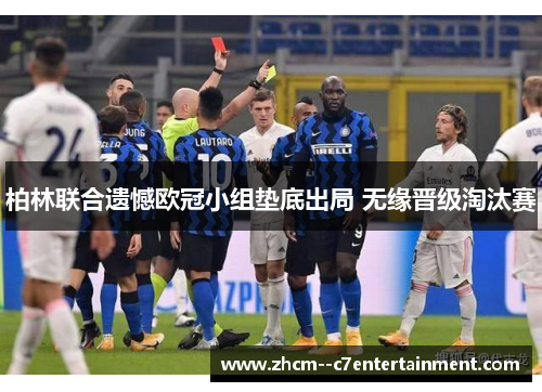 柏林联合遗憾欧冠小组垫底出局 无缘晋级淘汰赛 柏林联合遗憾欧冠小组垫底出局 无缘晋级淘汰赛