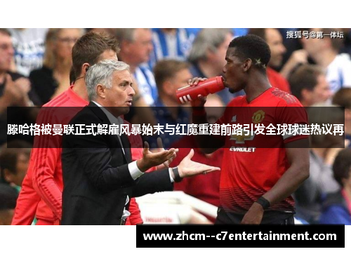 滕哈格被曼联正式解雇风暴始末与红魔重建前路引发全球球迷热议再 滕哈格被曼联正式解雇风暴始末与红魔重建前路引发全球球迷热议再