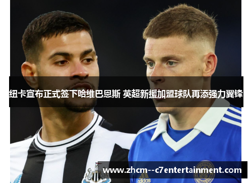 纽卡宣布正式签下哈维巴恩斯 英超新援加盟球队再添强力翼锋 纽卡宣布正式签下哈维巴恩斯 英超新援加盟球队再添强力翼锋