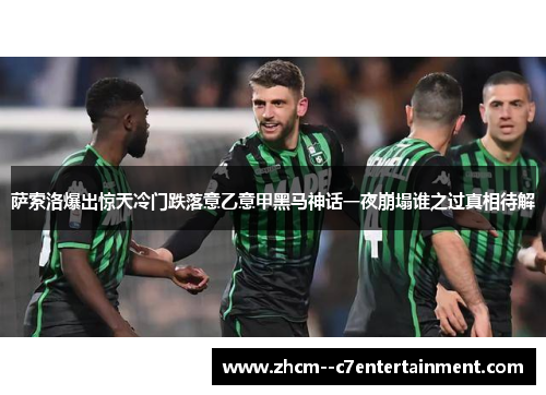 萨索洛爆出惊天冷门跌落意乙意甲黑马神话一夜崩塌谁之过真相待解 萨索洛爆出惊天冷门跌落意乙意甲黑马神话一夜崩塌谁之过真相待解