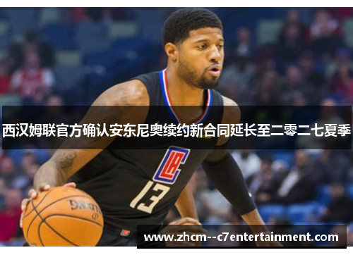西汉姆联官方确认安东尼奥续约新合同延长至二零二七夏季 西汉姆联官方确认安东尼奥续约新合同延长至二零二七夏季