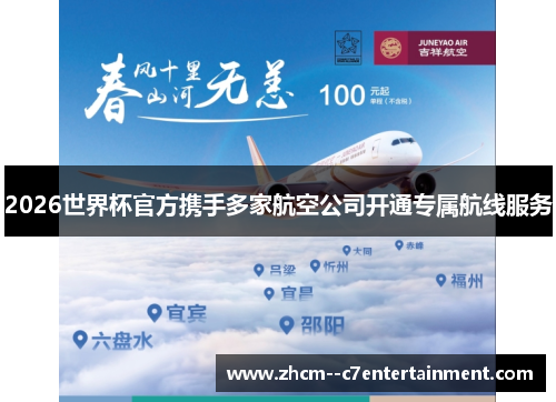 2026世界杯官方携手多家航空公司开通专属航线服务 2026世界杯官方携手多家航空公司开通专属航线服务