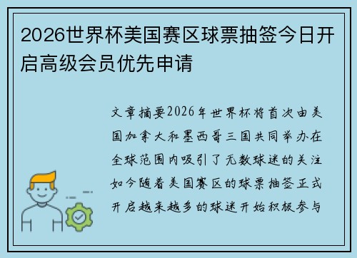 2026世界杯美国赛区球票抽签今日开启高级会员优先申请 2026世界杯美国赛区球票抽签今日开启高级会员优先申请