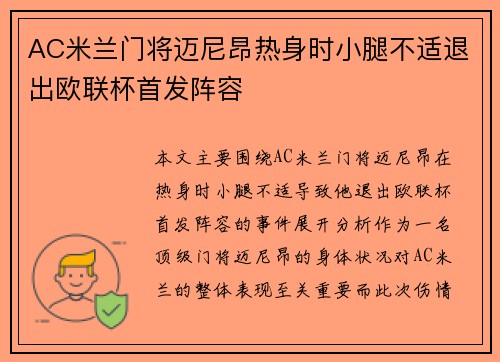 AC米兰门将迈尼昂热身时小腿不适退出欧联杯首发阵容