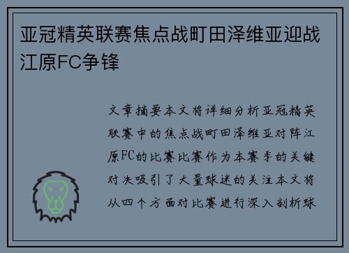 亚冠精英联赛焦点战町田泽维亚迎战江原FC争锋 亚冠精英联赛焦点战町田泽维亚迎战江原FC争锋
