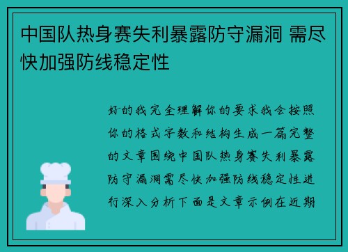中国队热身赛失利暴露防守漏洞 需尽快加强防线稳定性 中国队热身赛失利暴露防守漏洞 需尽快加强防线稳定性