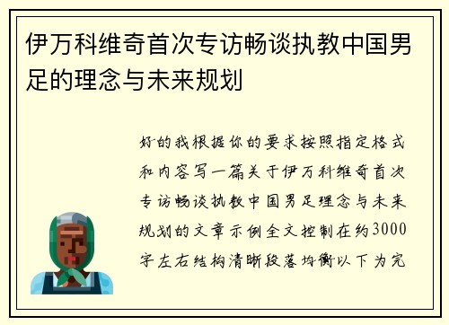 伊万科维奇首次专访畅谈执教中国男足的理念与未来规划