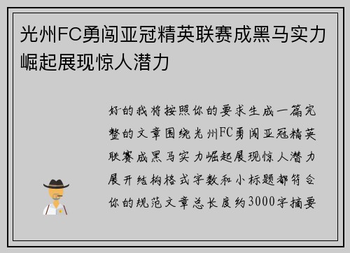 光州FC勇闯亚冠精英联赛成黑马实力崛起展现惊人潜力