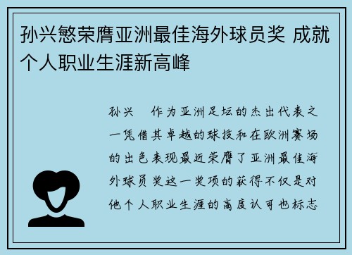 孙兴慜荣膺亚洲最佳海外球员奖 成就个人职业生涯新高峰