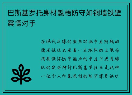 巴斯基罗托身材魁梧防守如铜墙铁壁震慑对手