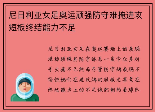 尼日利亚女足奥运顽强防守难掩进攻短板终结能力不足