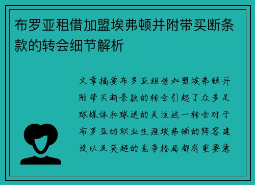 布罗亚租借加盟埃弗顿并附带买断条款的转会细节解析