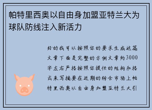 帕特里西奥以自由身加盟亚特兰大为球队防线注入新活力