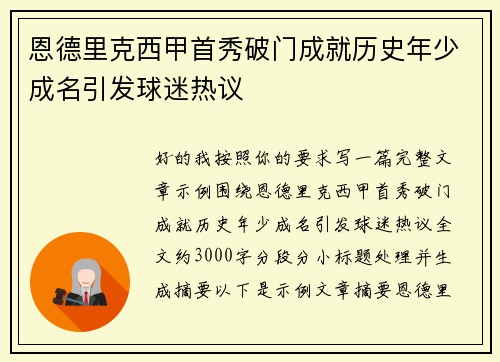 恩德里克西甲首秀破门成就历史年少成名引发球迷热议