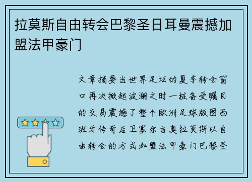 拉莫斯自由转会巴黎圣日耳曼震撼加盟法甲豪门