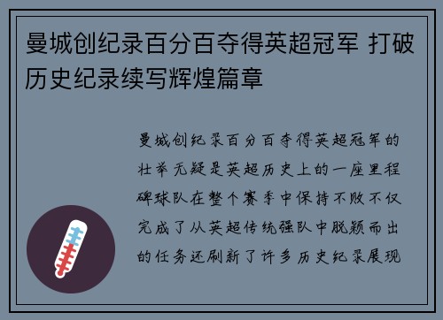 曼城创纪录百分百夺得英超冠军 打破历史纪录续写辉煌篇章