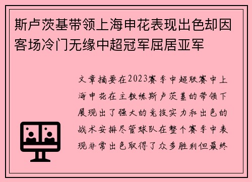 斯卢茨基带领上海申花表现出色却因客场冷门无缘中超冠军屈居亚军