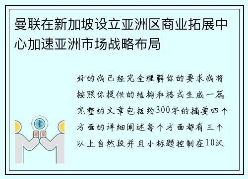 曼联在新加坡设立亚洲区商业拓展中心加速亚洲市场战略布局