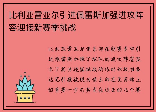 比利亚雷亚尔引进佩雷斯加强进攻阵容迎接新赛季挑战
