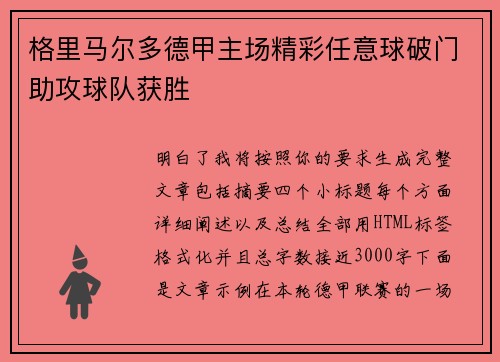 格里马尔多德甲主场精彩任意球破门助攻球队获胜