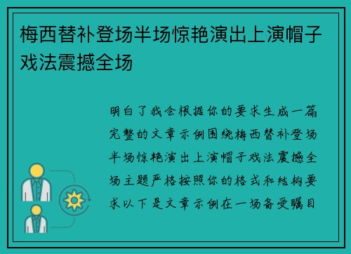 梅西替补登场半场惊艳演出上演帽子戏法震撼全场