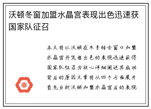 沃顿冬窗加盟水晶宫表现出色迅速获国家队征召
