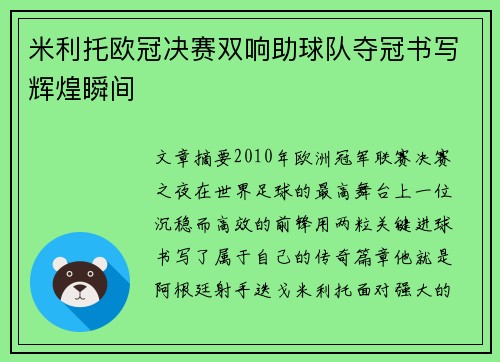 米利托欧冠决赛双响助球队夺冠书写辉煌瞬间