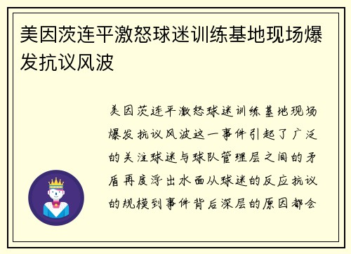 美因茨连平激怒球迷训练基地现场爆发抗议风波