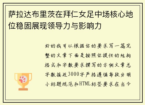萨拉达布里茨在拜仁女足中场核心地位稳固展现领导力与影响力