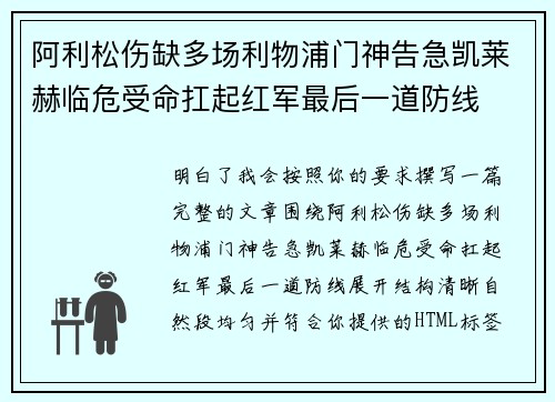 阿利松伤缺多场利物浦门神告急凯莱赫临危受命扛起红军最后一道防线 阿利松伤缺多场利物浦门神告急凯莱赫临危受命扛起红军最后一道防线
