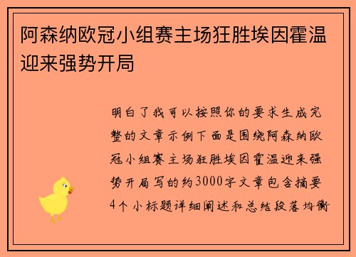 阿森纳欧冠小组赛主场狂胜埃因霍温迎来强势开局 阿森纳欧冠小组赛主场狂胜埃因霍温迎来强势开局