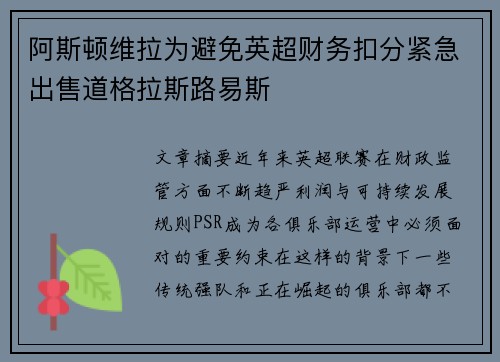 阿斯顿维拉为避免英超财务扣分紧急出售道格拉斯路易斯
