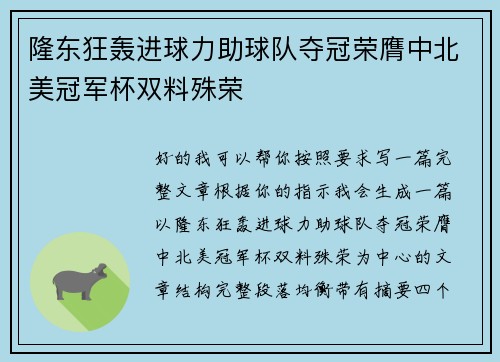 隆东狂轰进球力助球队夺冠荣膺中北美冠军杯双料殊荣 隆东狂轰进球力助球队夺冠荣膺中北美冠军杯双料殊荣
