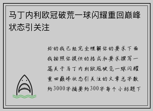 马丁内利欧冠破荒一球闪耀重回巅峰状态引关注 马丁内利欧冠破荒一球闪耀重回巅峰状态引关注